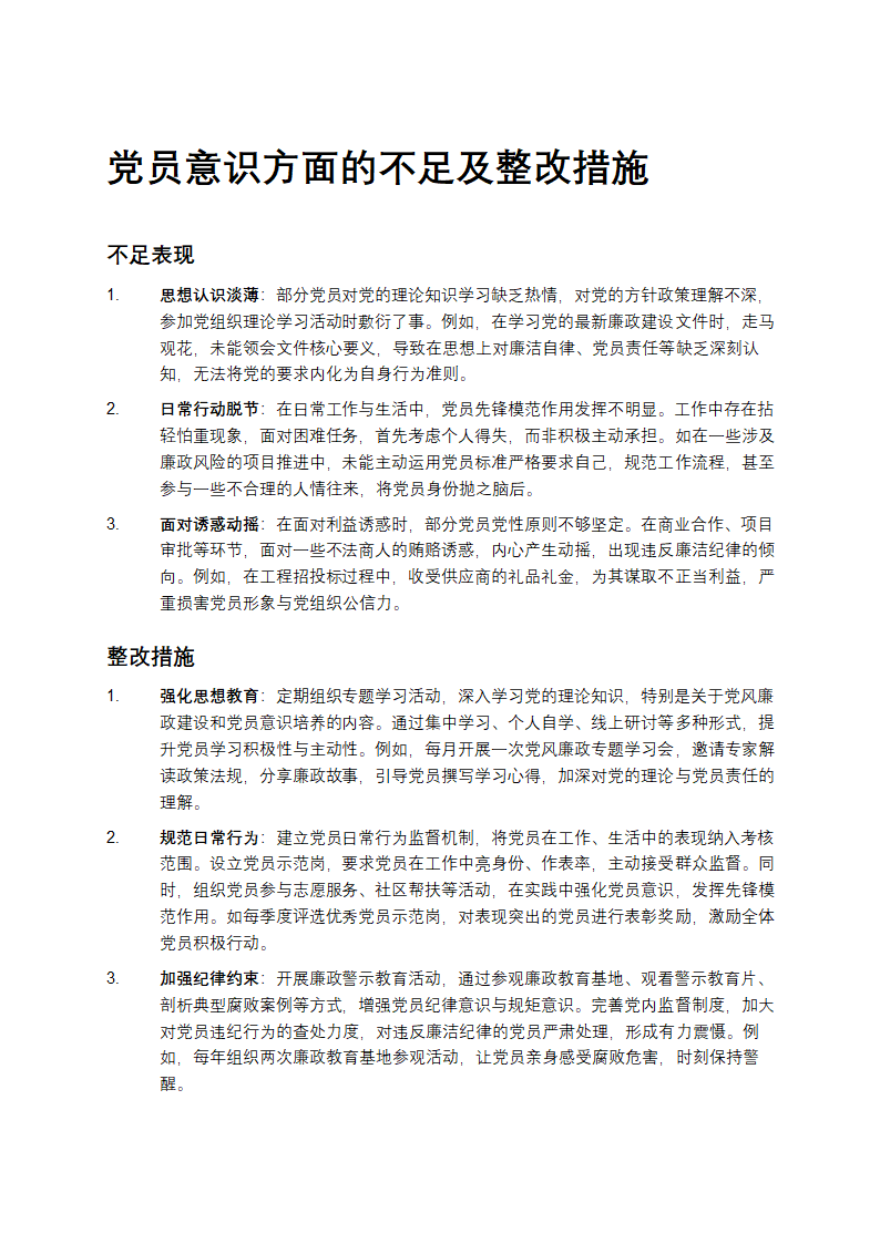 党员意识方面的不足及整改措施