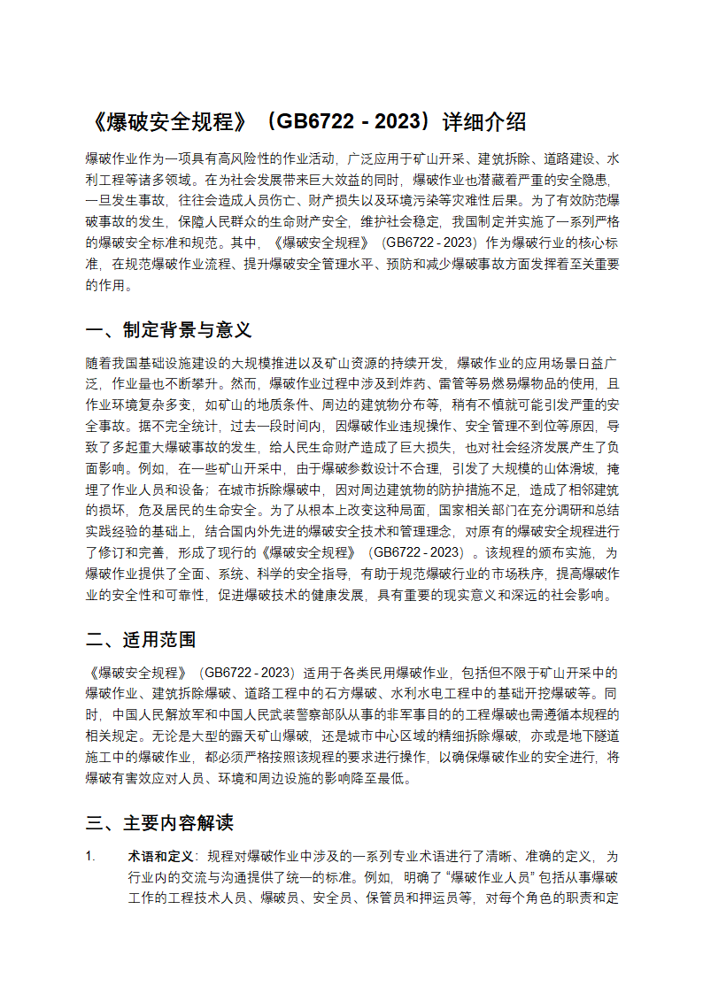 《爆破安全规程》（GB6722 - 2023）详细介绍第1页