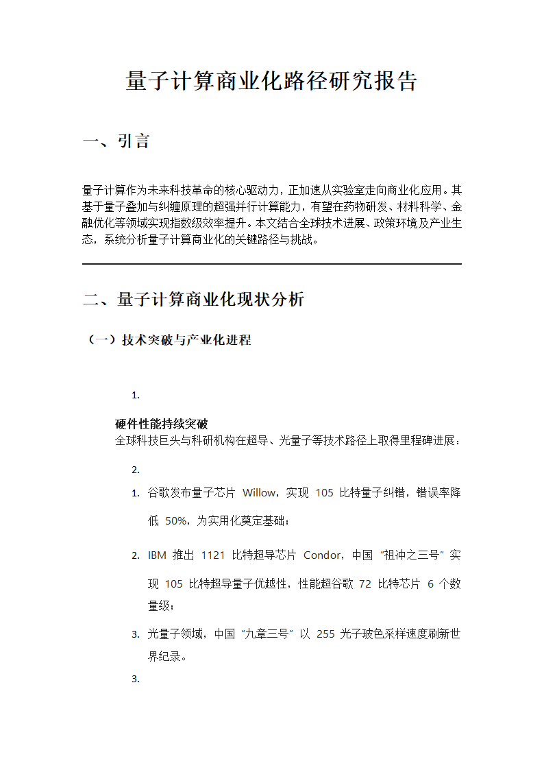 量子计算商业化路径研究报告