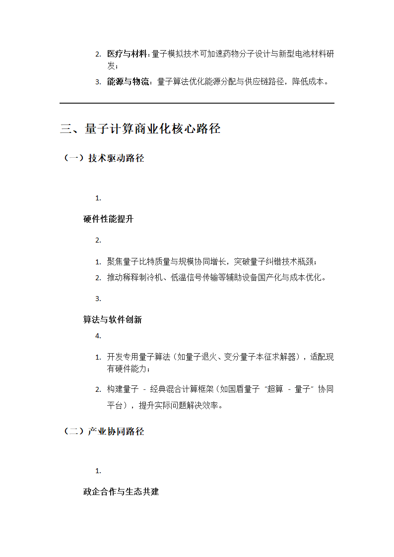 量子计算商业化路径研究报告第3页