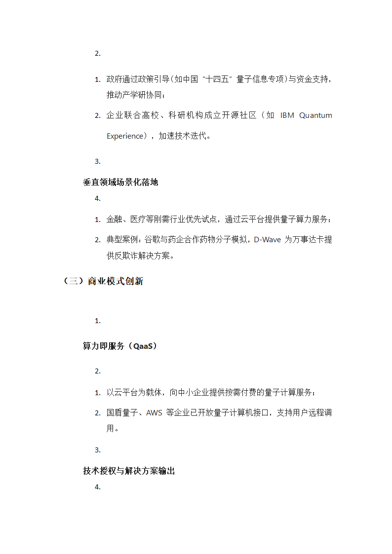 量子计算商业化路径研究报告第4页