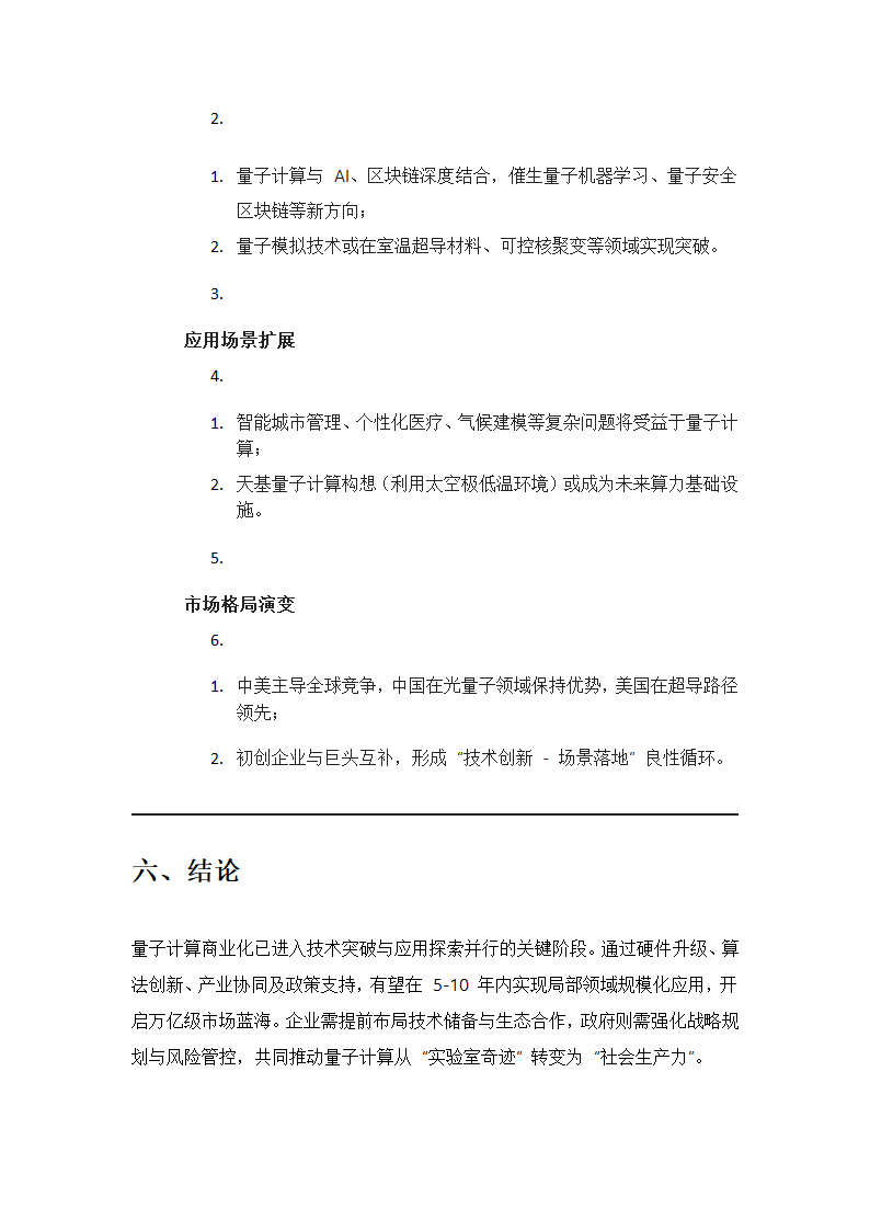 量子计算商业化路径研究报告第7页