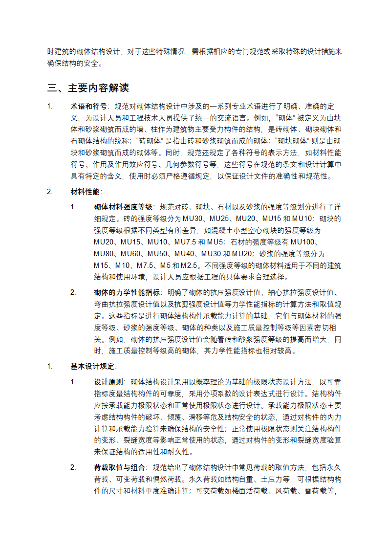 《砌体结构设计规范》（GB 50003 - 2011）详细介绍第2页