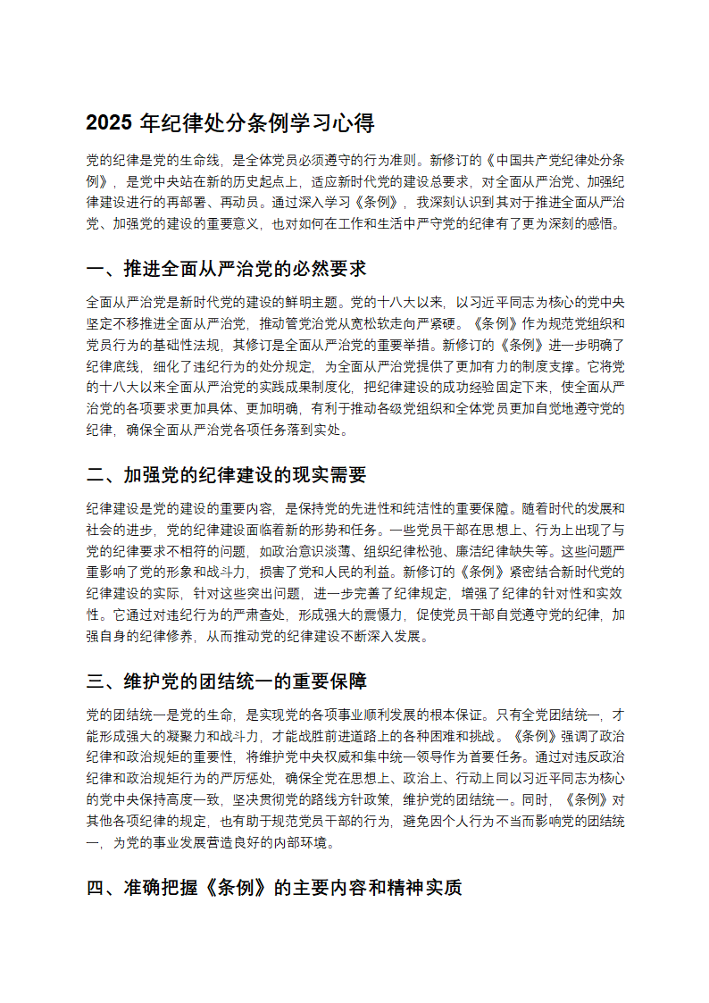 2025年纪律处分条例学习心得第1页