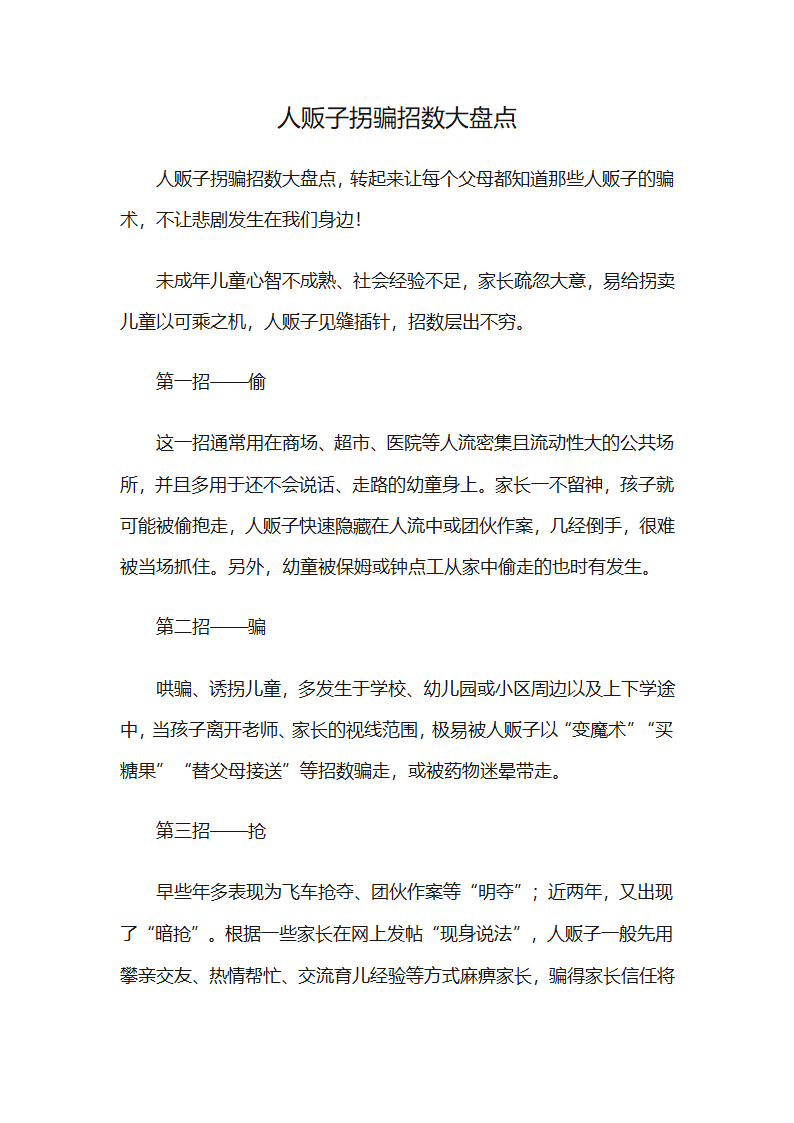 人贩子拐骗招数大盘点