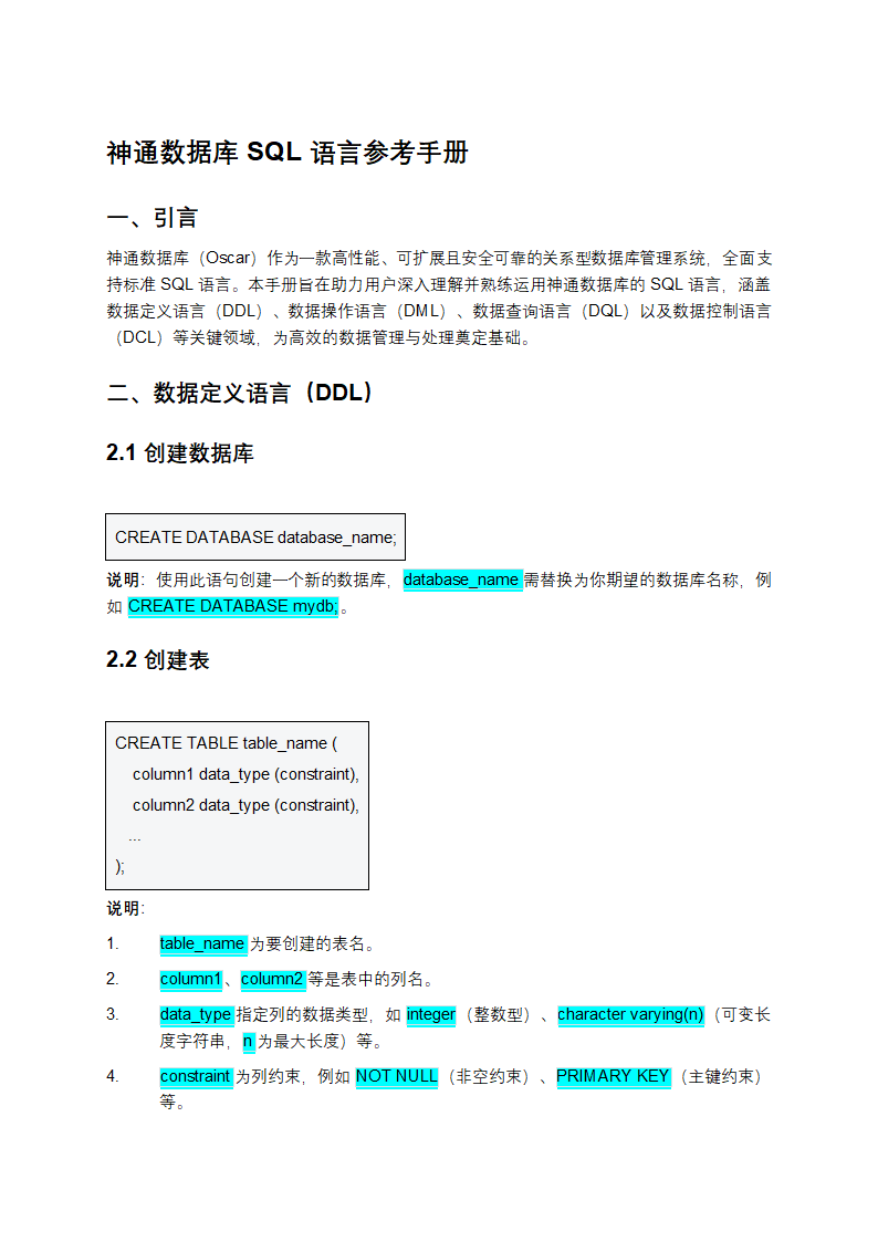 神通数据库SQL语言参考手册