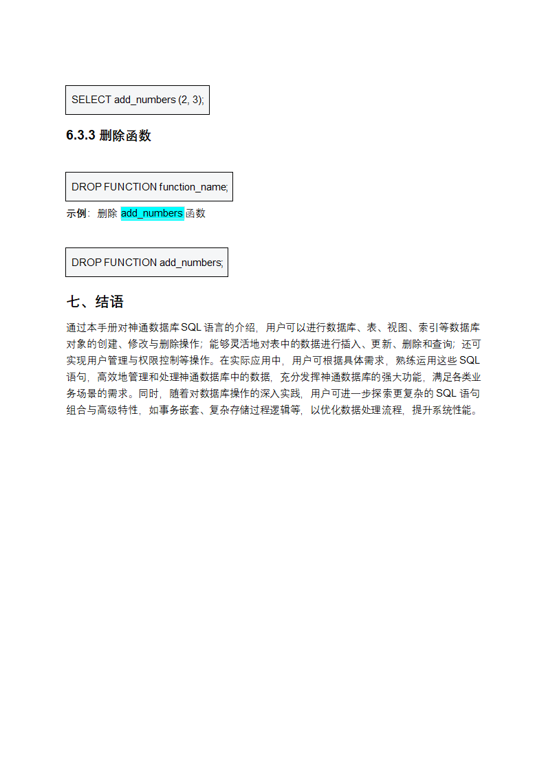 神通数据库SQL语言参考手册第13页