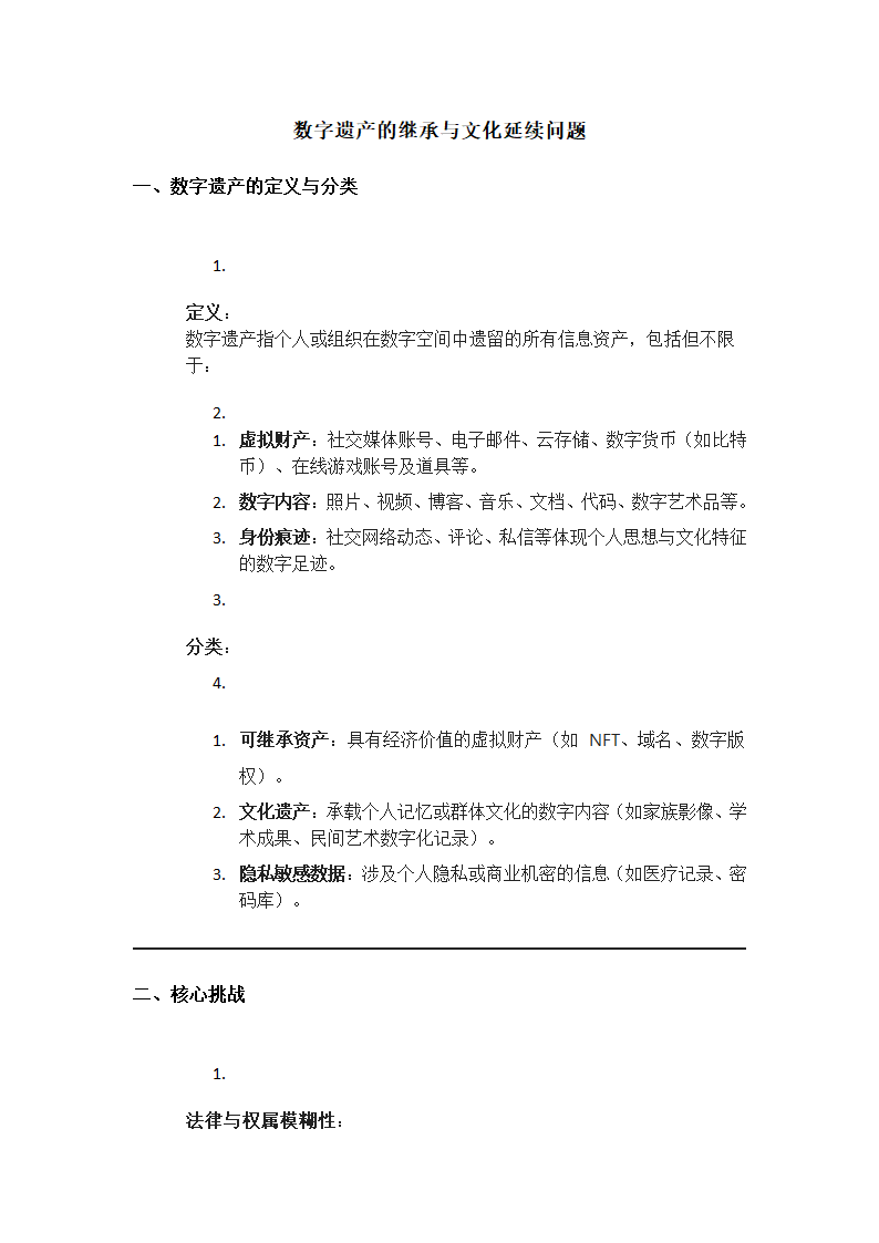 数字遗产的继承与文化延续问题第1页