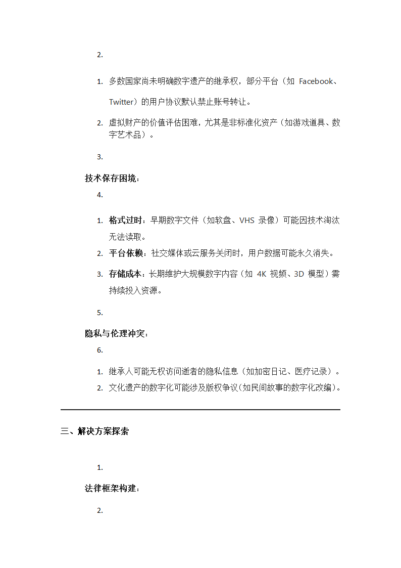 数字遗产的继承与文化延续问题第2页