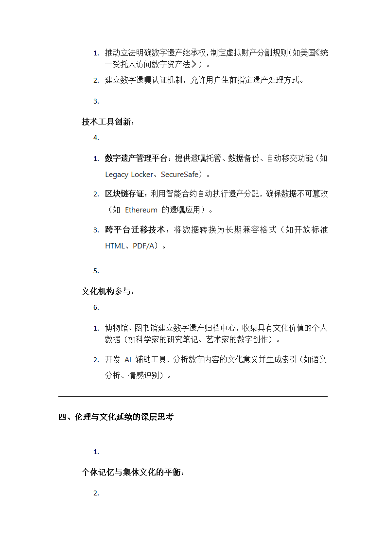 数字遗产的继承与文化延续问题第3页