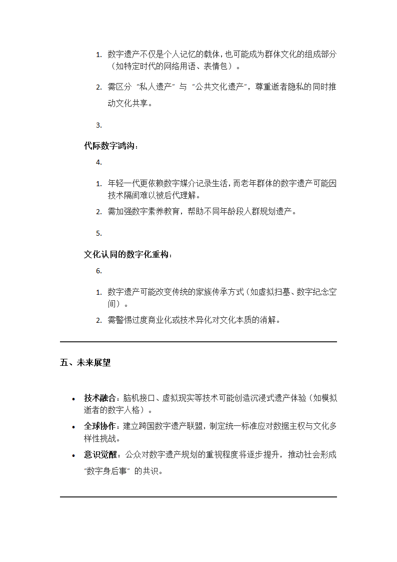 数字遗产的继承与文化延续问题第4页