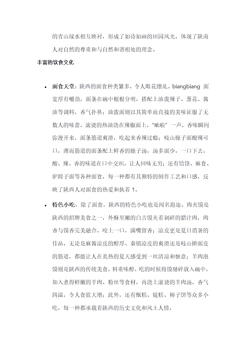 陕西风土人情介绍第2页