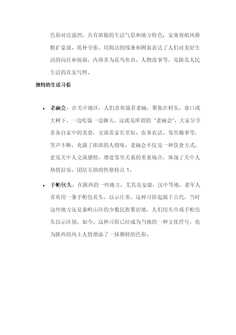 陕西风土人情介绍第4页