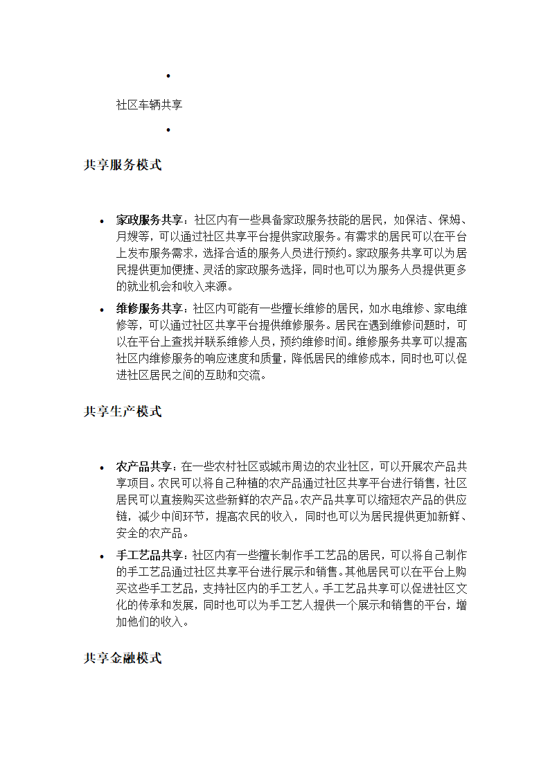 社区共享经济的本地化实践模式第3页