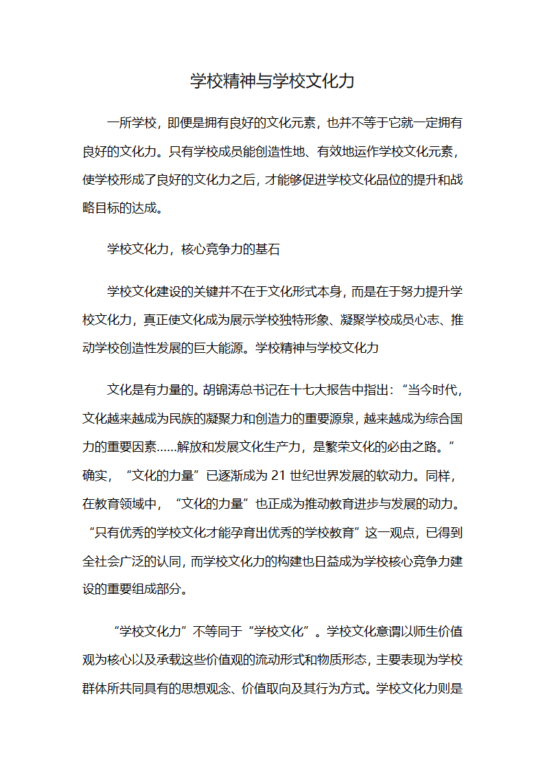 学校精神与学校文化力