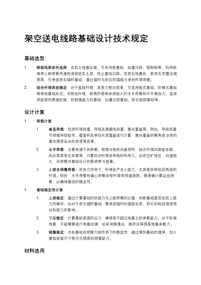 架空送电线路基础设计技术规定