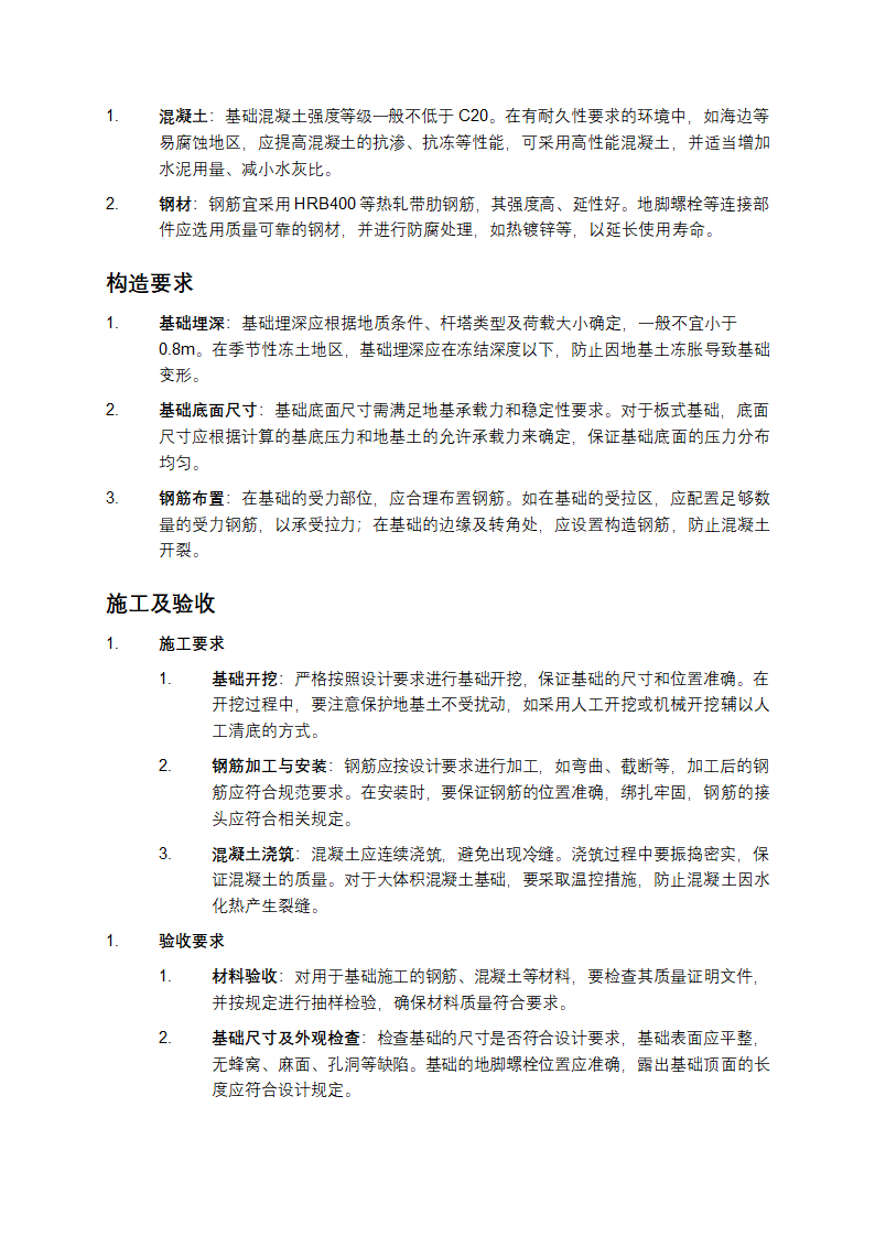 架空送电线路基础设计技术规定第2页