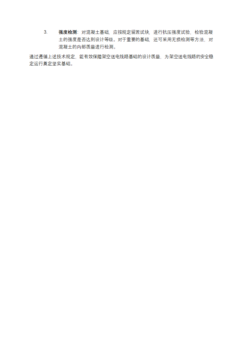 架空送电线路基础设计技术规定第3页