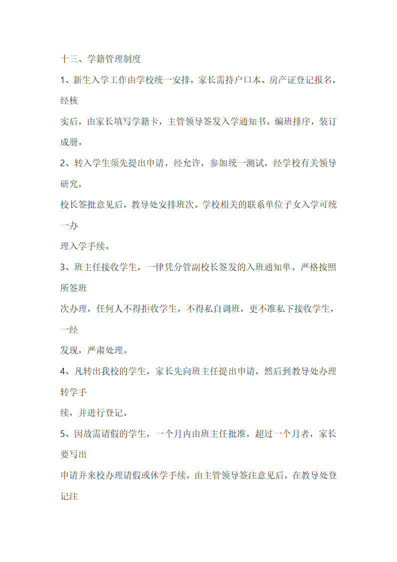 学校规章制度大全第27页