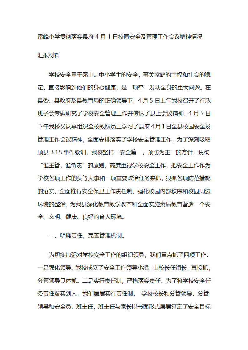 学校安全重于泰山汇报材料