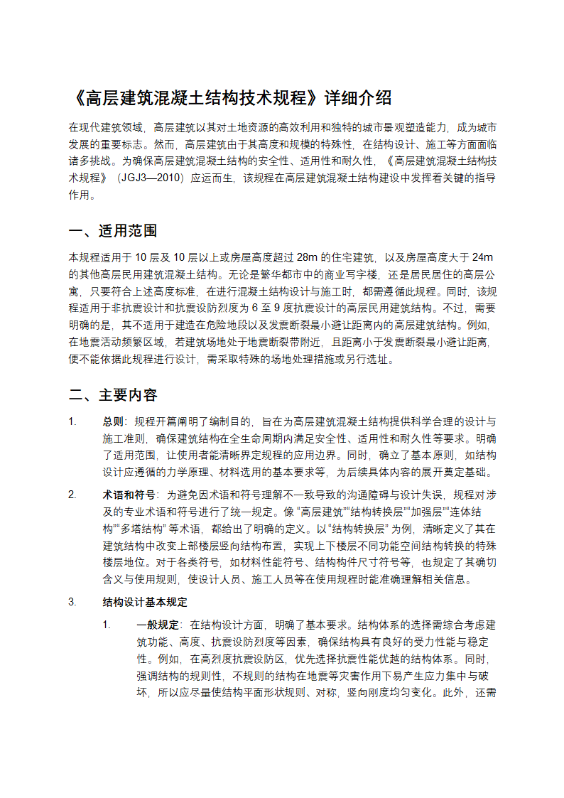 《高层建筑混凝土结构技术规程》详细介绍