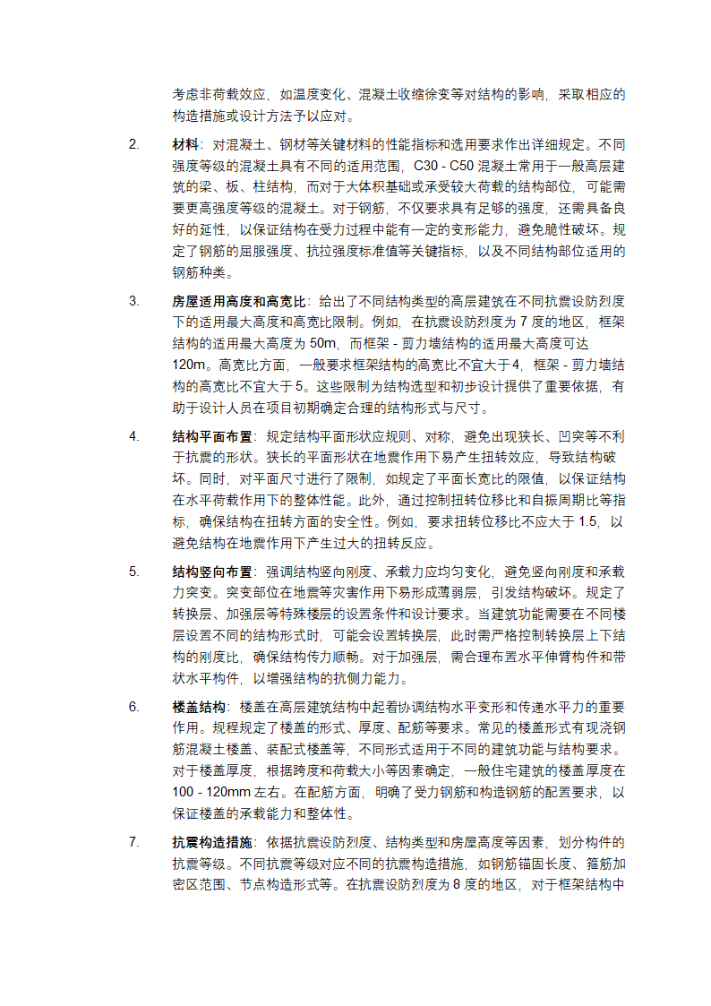 《高层建筑混凝土结构技术规程》详细介绍第2页