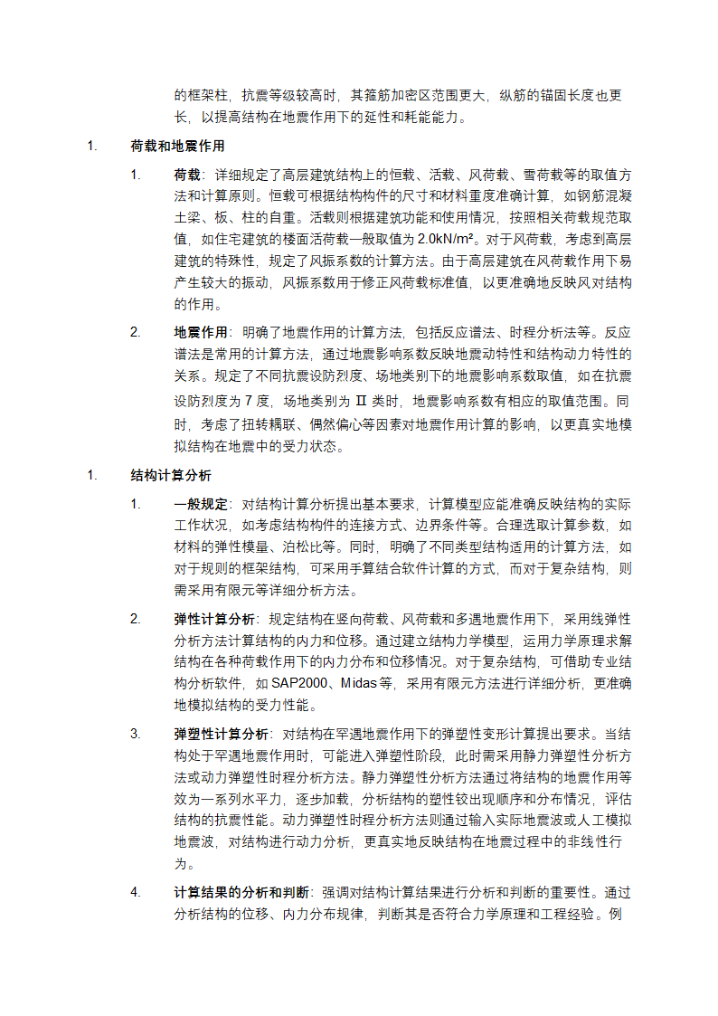 《高层建筑混凝土结构技术规程》详细介绍第3页