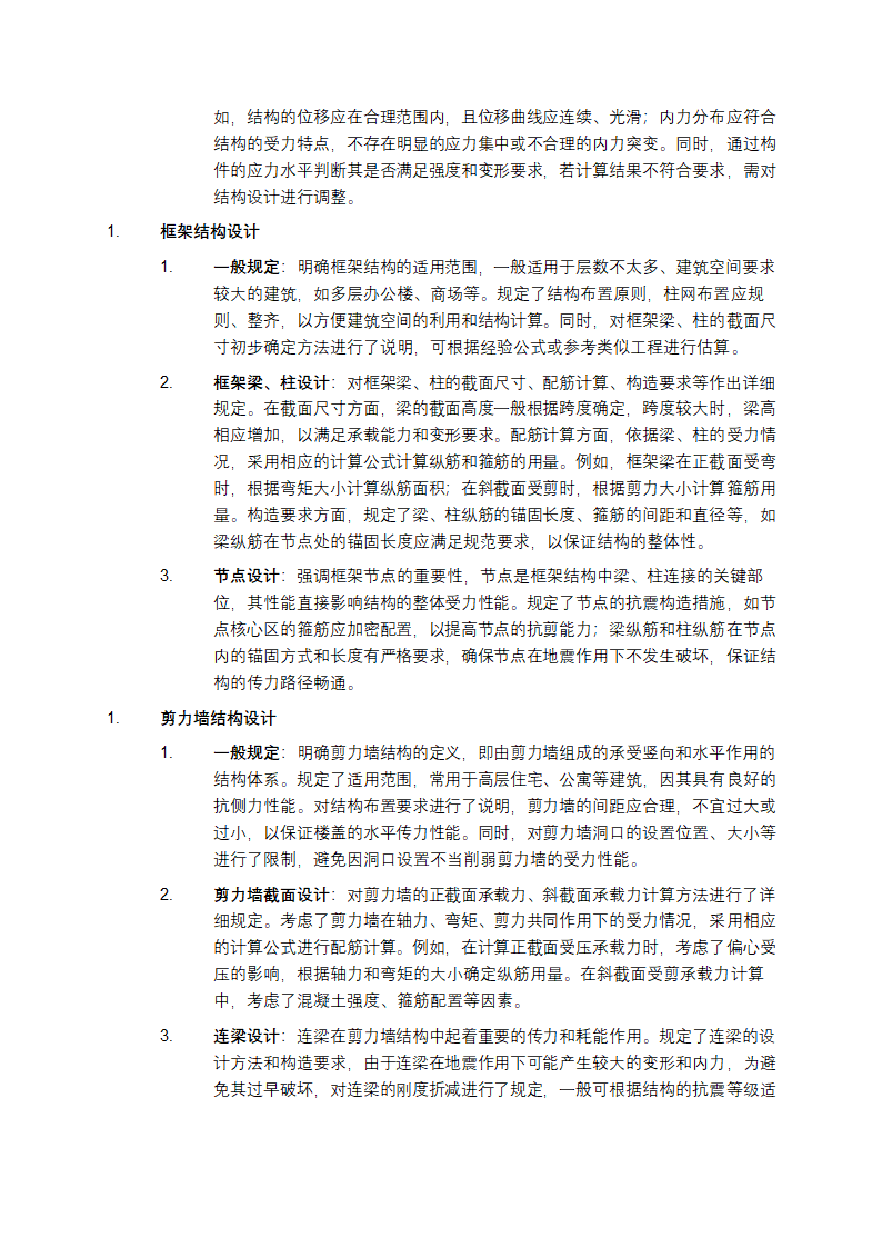 《高层建筑混凝土结构技术规程》详细介绍第4页