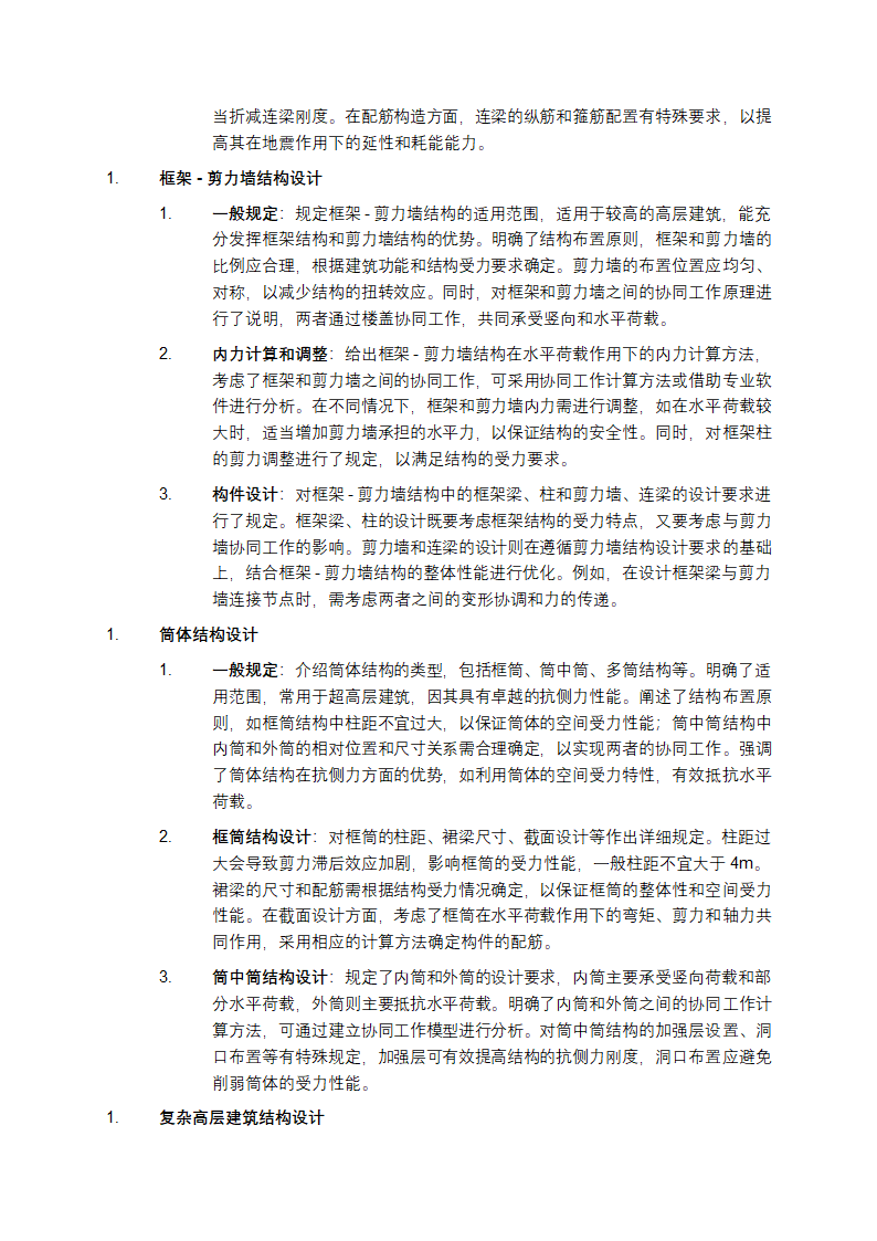 《高层建筑混凝土结构技术规程》详细介绍第5页