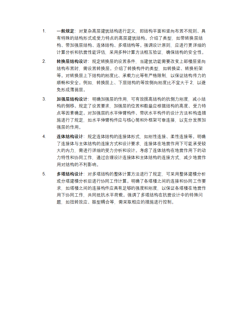 《高层建筑混凝土结构技术规程》详细介绍第6页