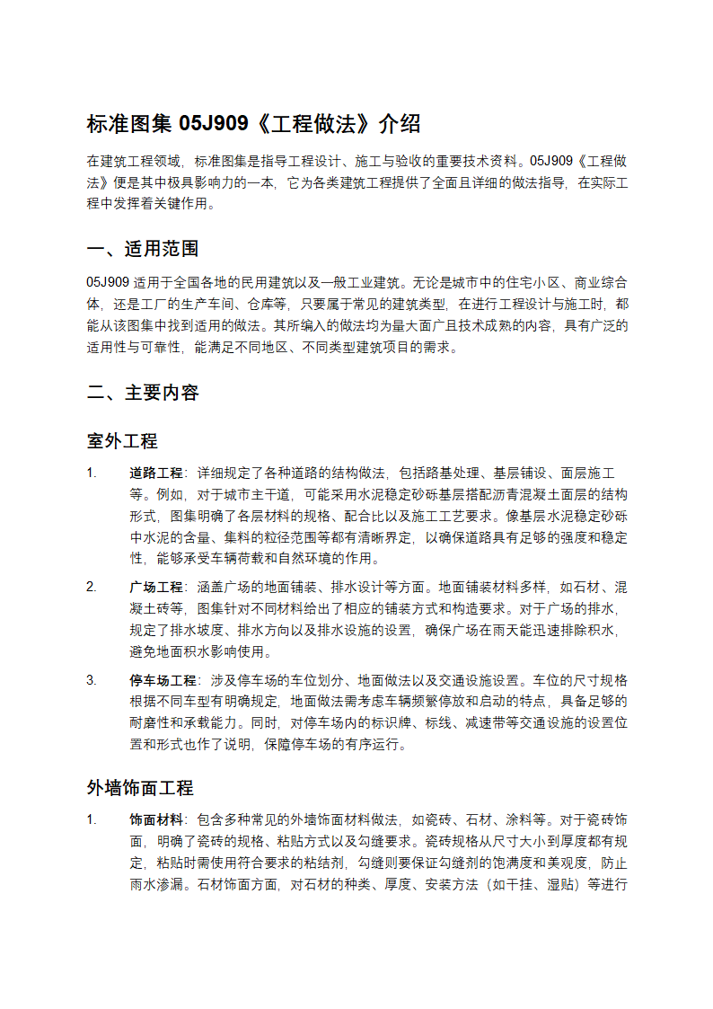 标准图集05J909《工程做法》介绍