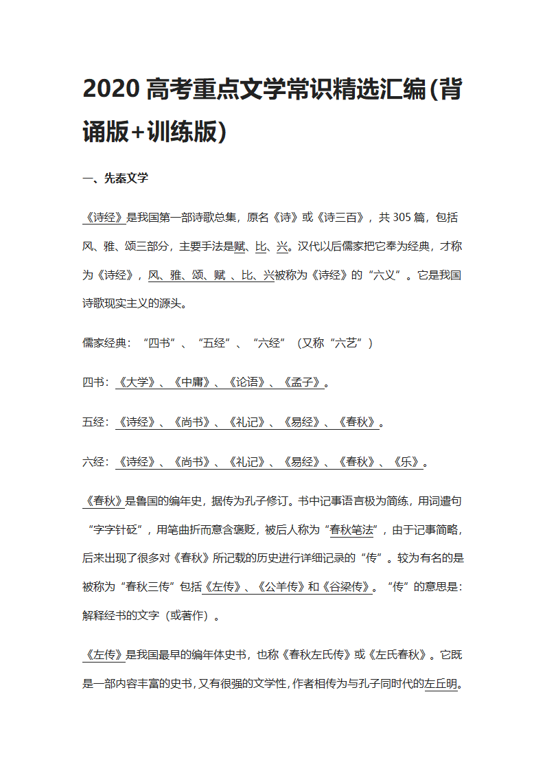 高考重点文学常识精选汇编第1页