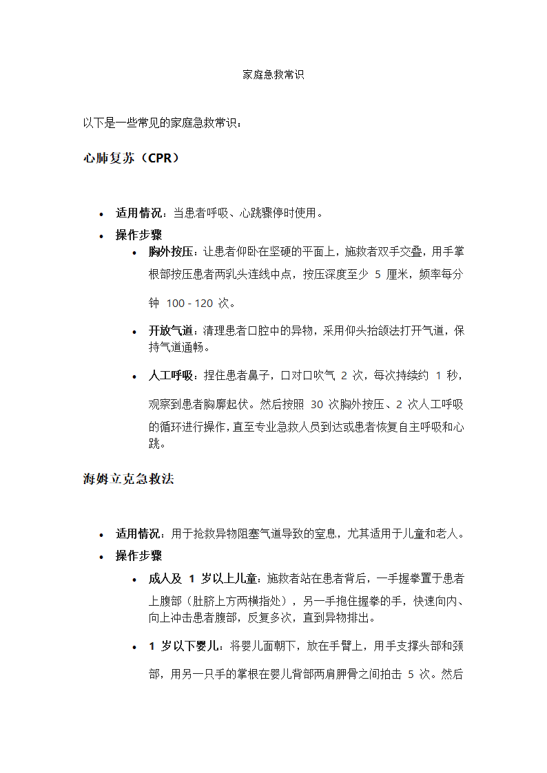 家庭急救常识