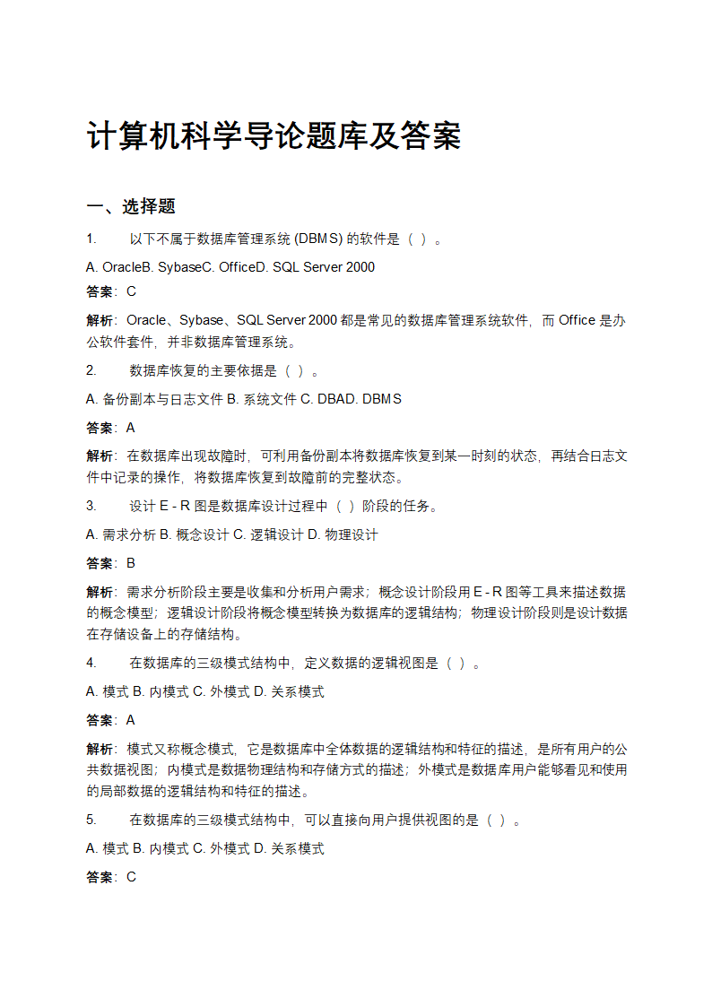 计算机科学导论题库及答案