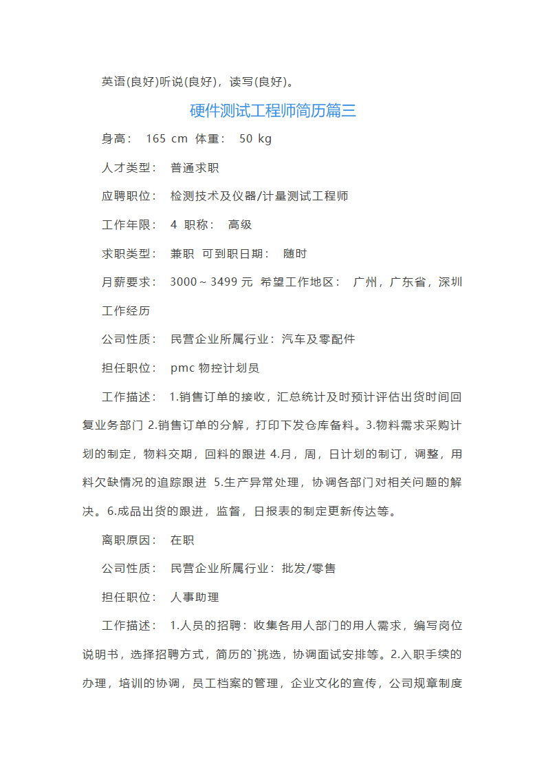 硬件测试工程师简历第4页