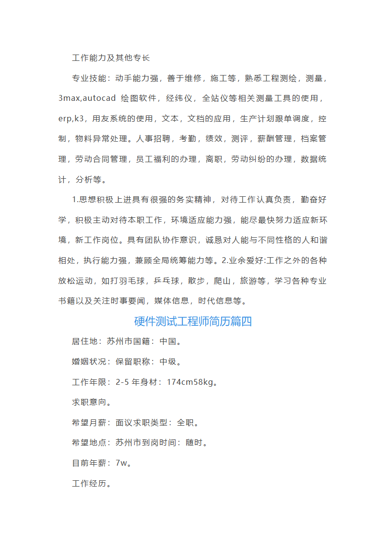 硬件测试工程师简历第6页