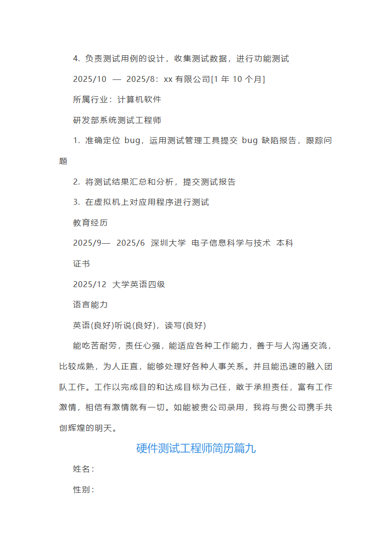 硬件测试工程师简历第19页