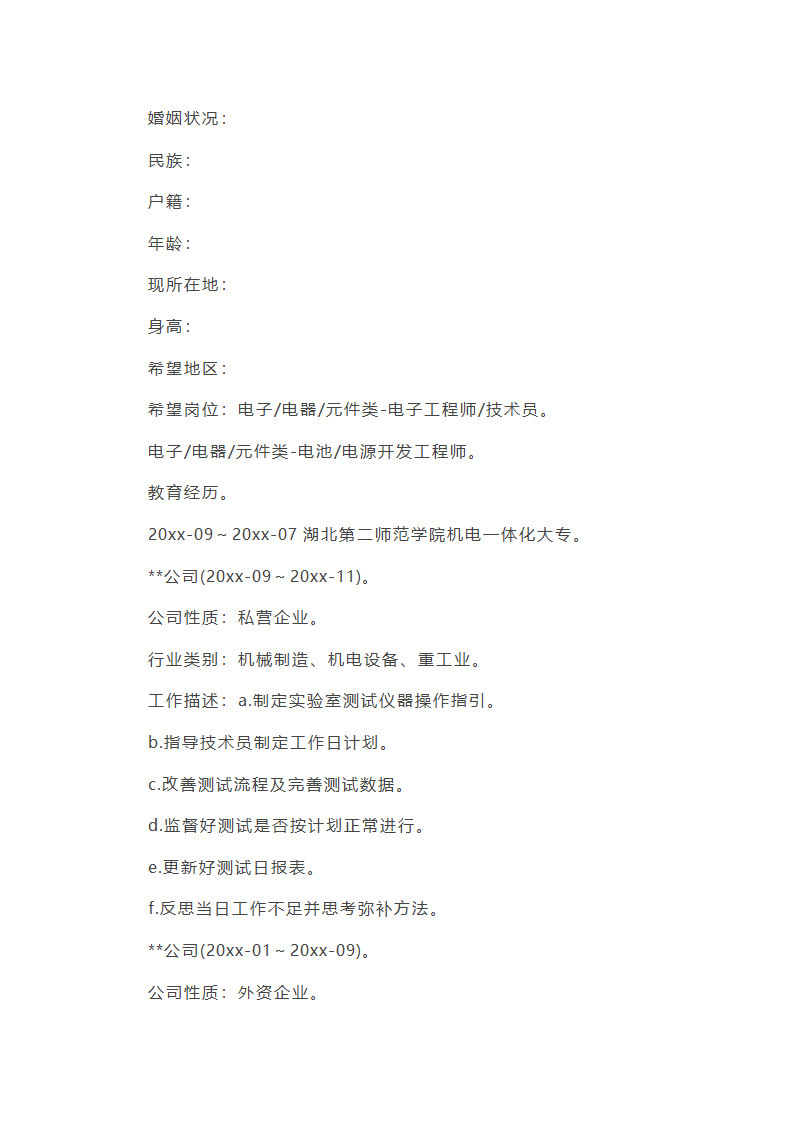 硬件测试工程师简历第20页