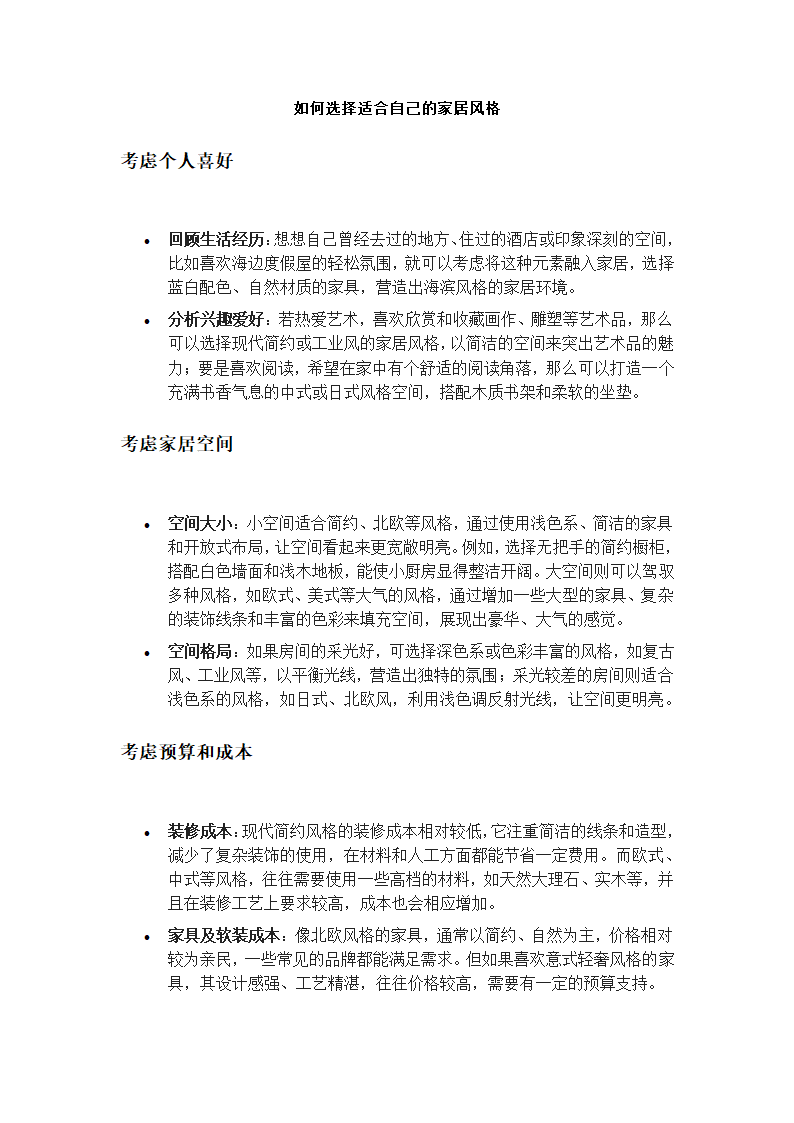 如何选择适合自己的家居风格第1页