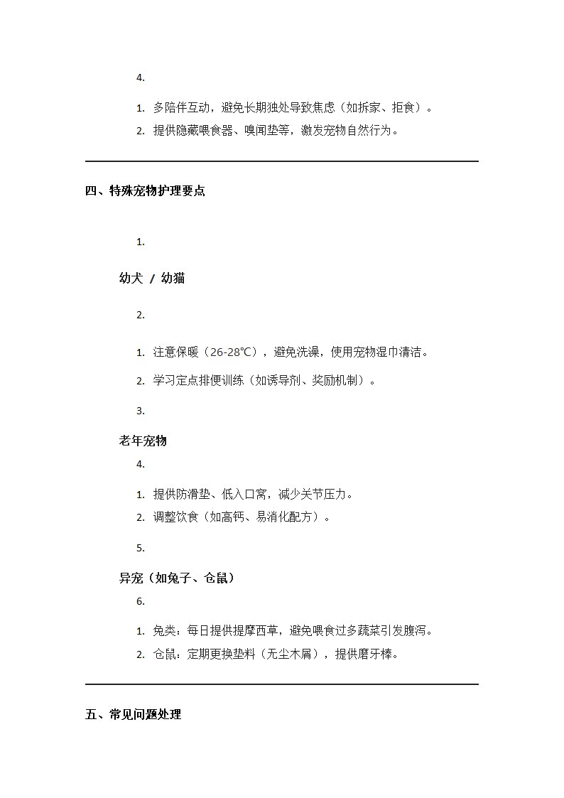 宠物日常护理指南第3页