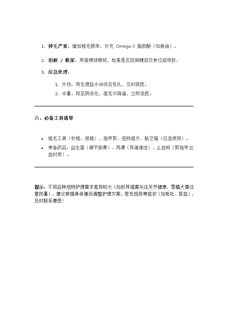 宠物日常护理指南第4页