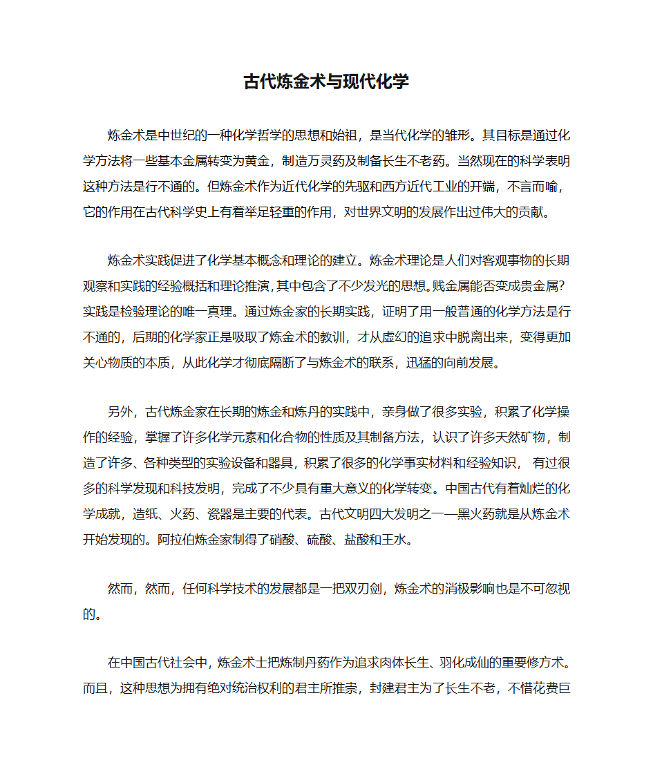 古代炼金术与现代化学