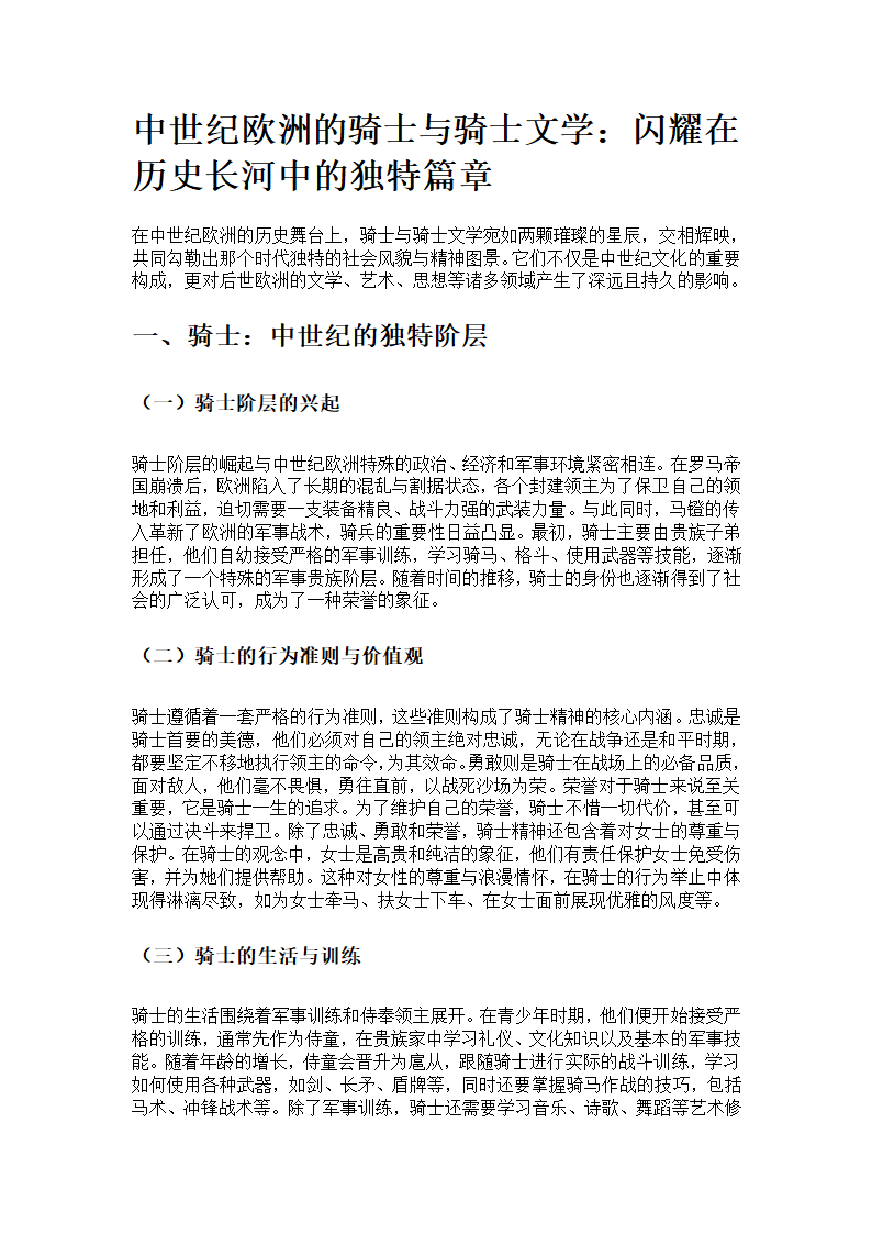 中世纪欧洲的骑士与骑士文学