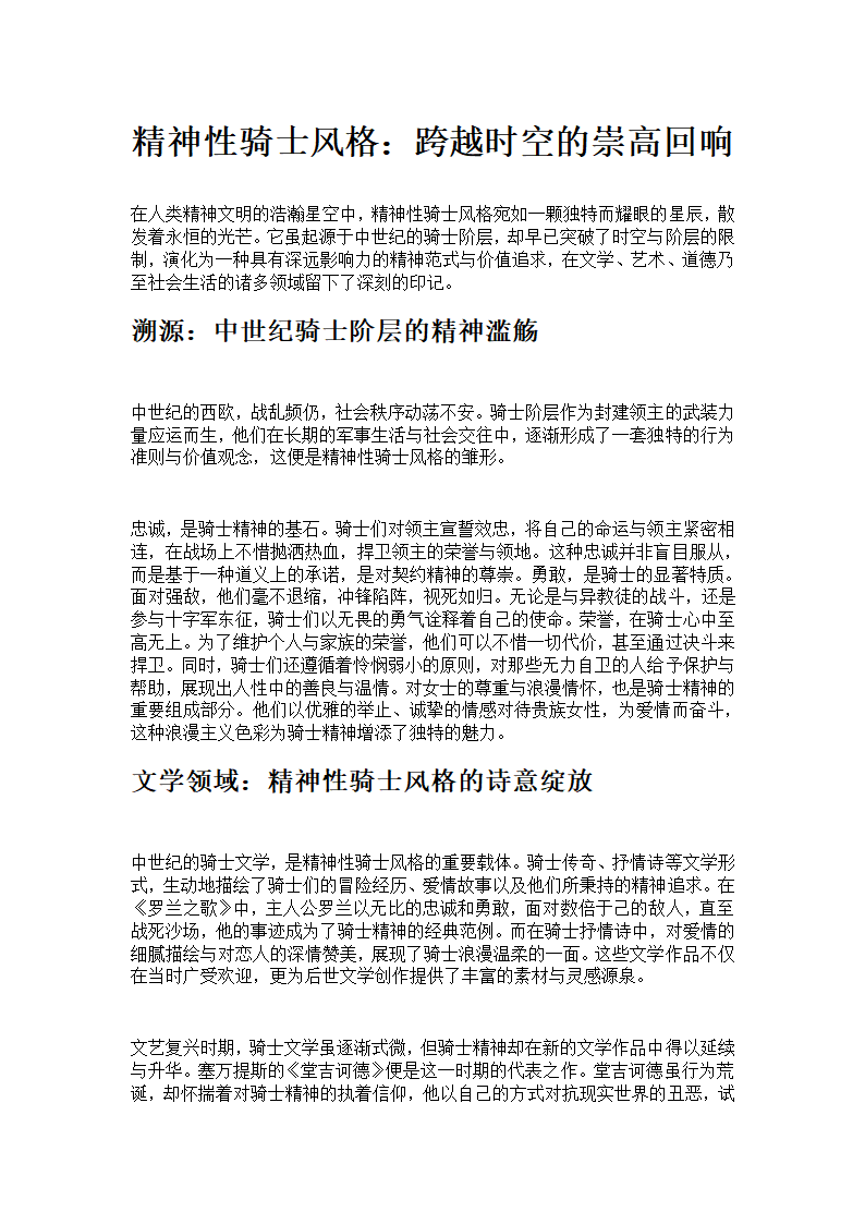 精神性骑士风格