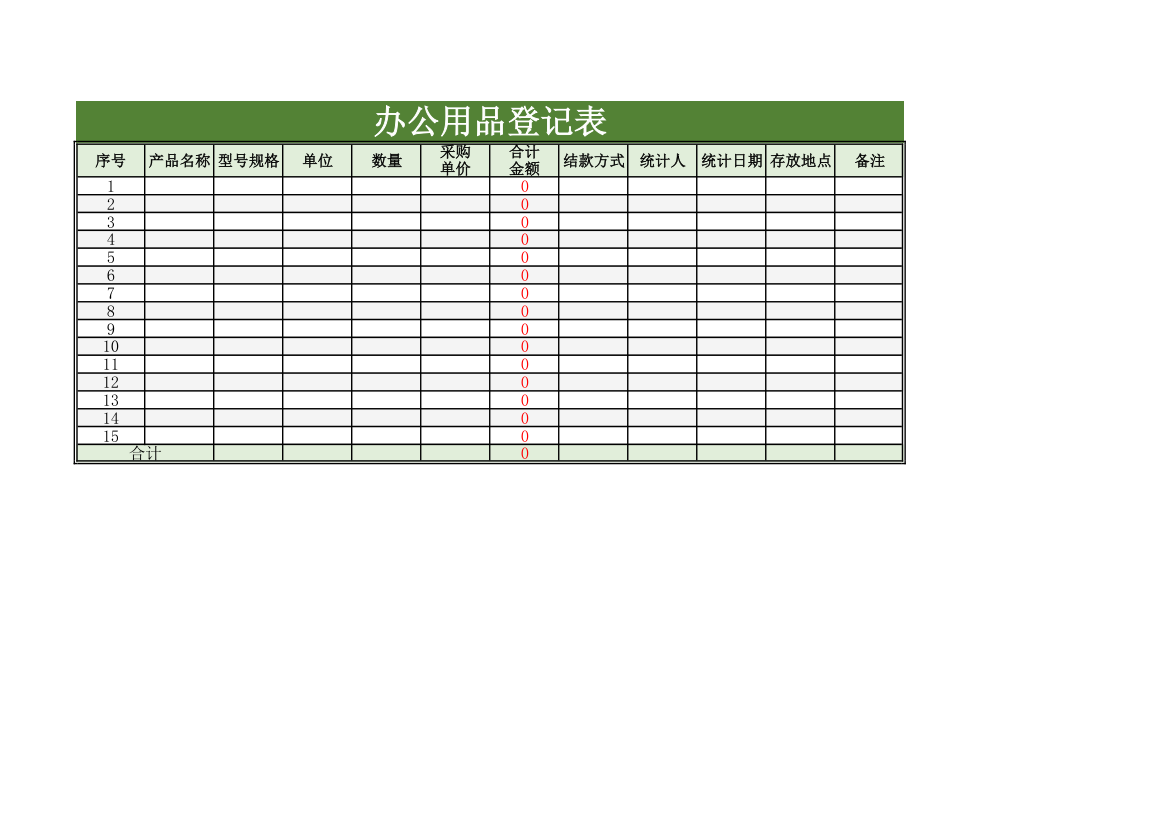 办公用品登记表