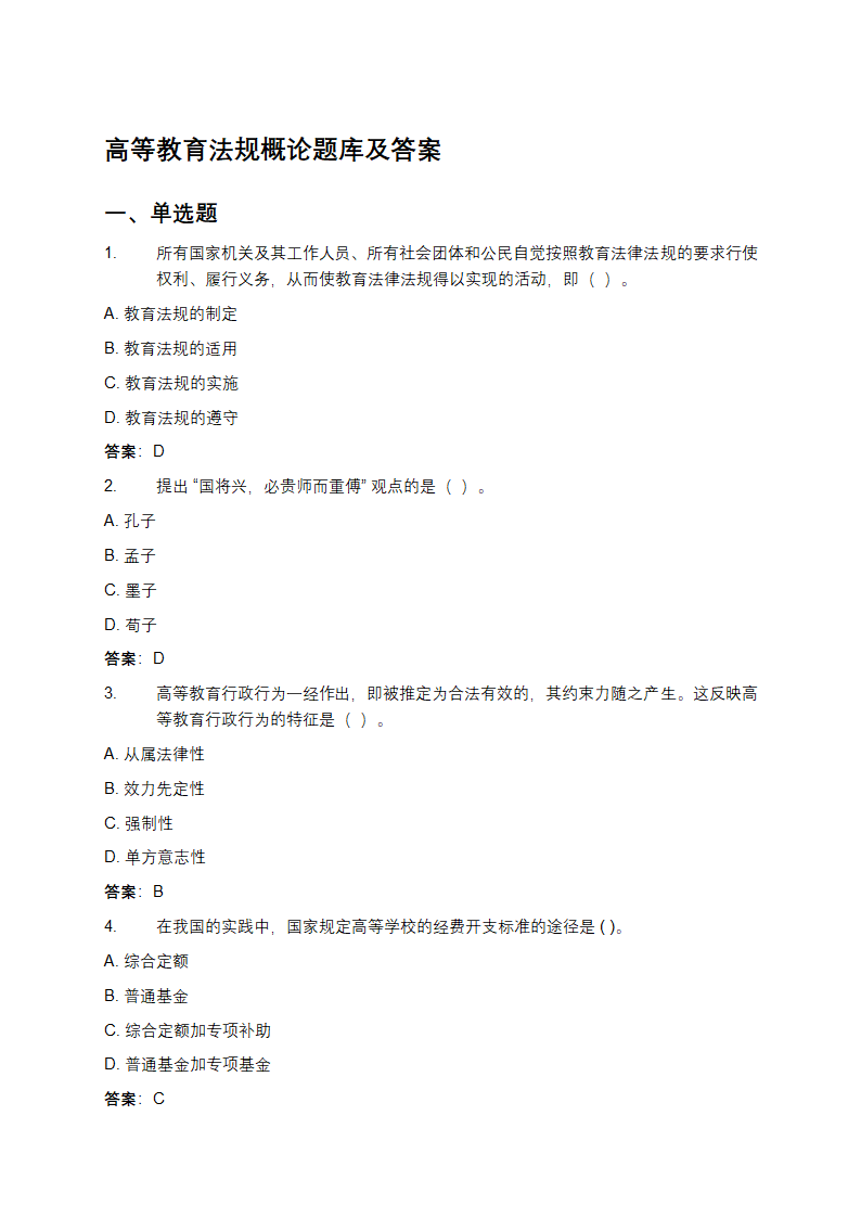 高等教育法规概论题库及答案