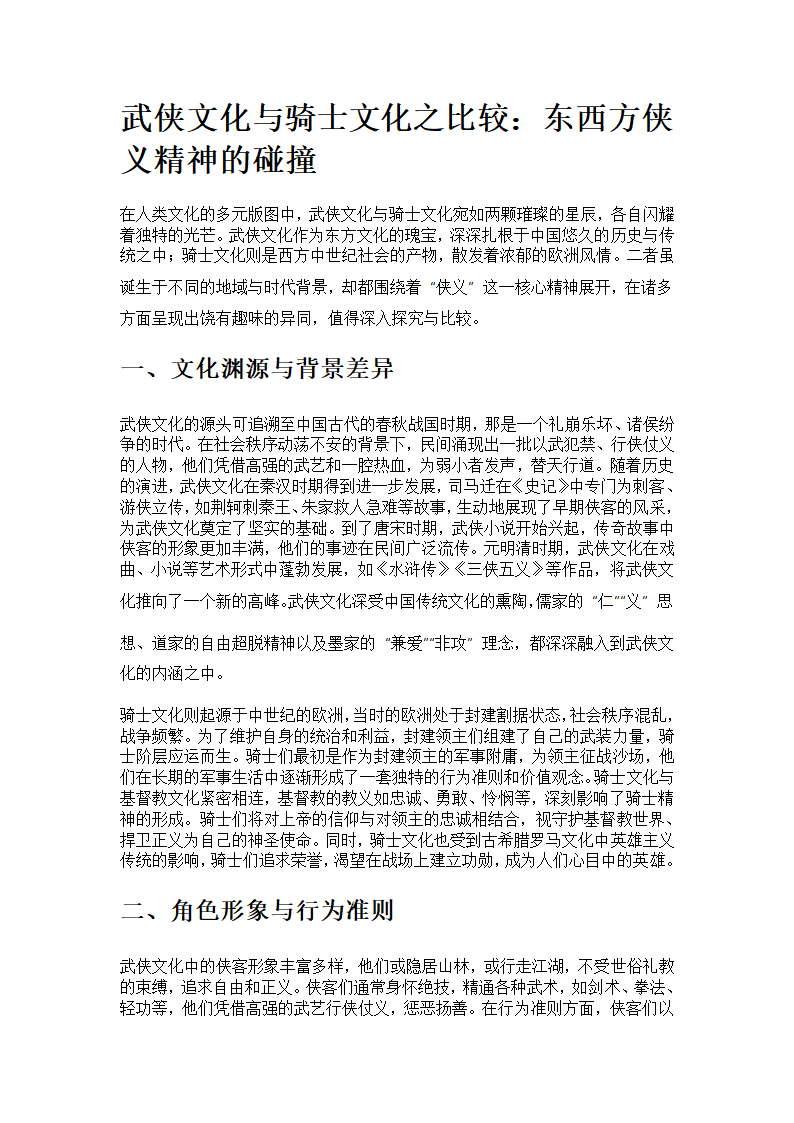 武侠文化与骑士文化之比较