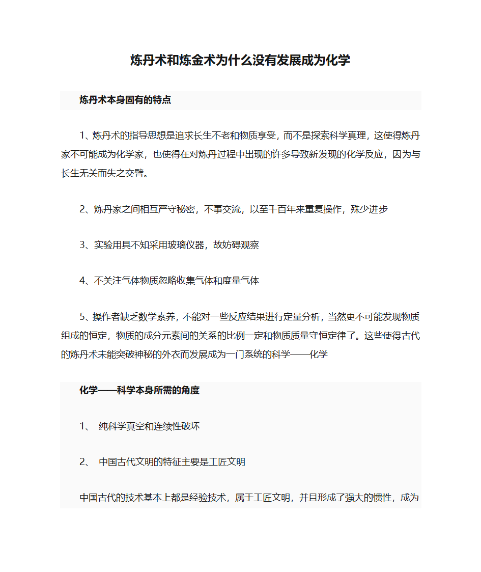 炼丹术和炼金术为什么没有发展成为化学