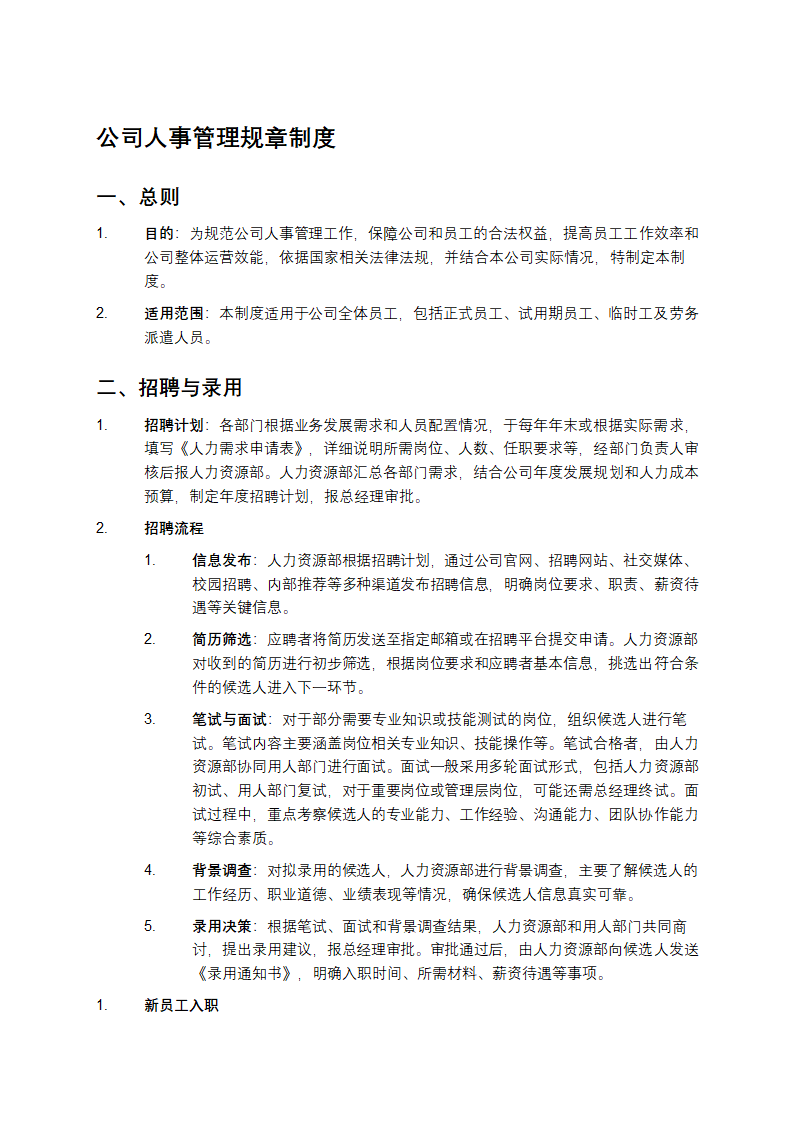 公司人事管理规章制度第1页