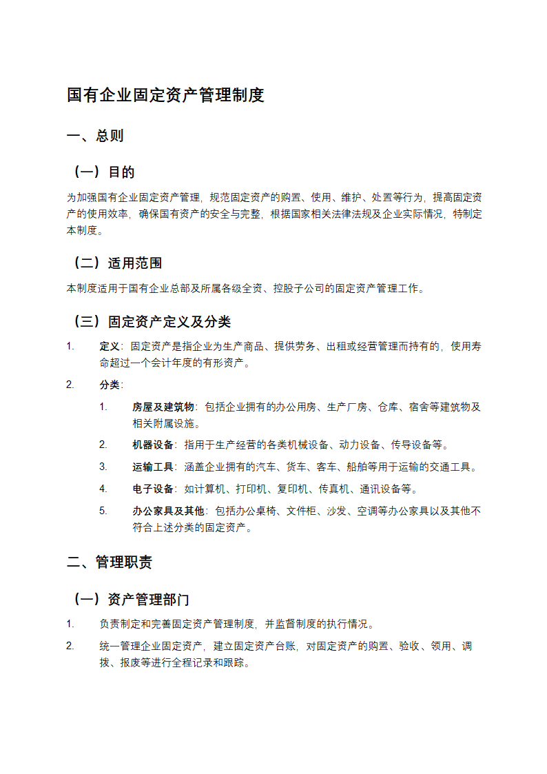 国有企业固定资产管理制度